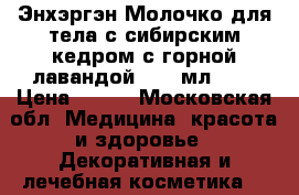 Энхэргэн-Молочко для тела с сибирским кедром/с горной лавандой, 250 мл.	    › Цена ­ 250 - Московская обл. Медицина, красота и здоровье » Декоративная и лечебная косметика   